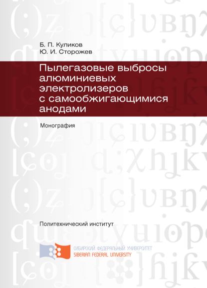 Скачать книгу Пылегазовые выбросы алюминиевых электролизеров с самообжигающимися анодами