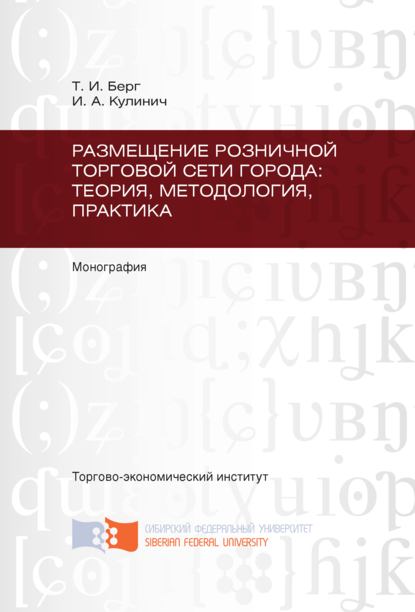 Скачать книгу Размещение розничной торговой сети города: теория, методология, практика