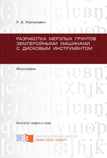 Скачать книгу Разработка мерзлых грунтов землеройными машинами с дисковым инструментом