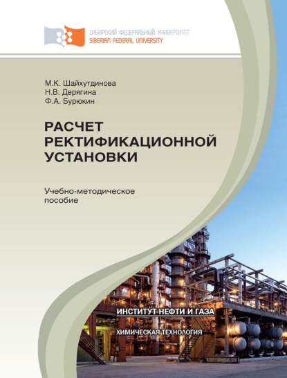Скачать книгу Расчет ректификационной установки