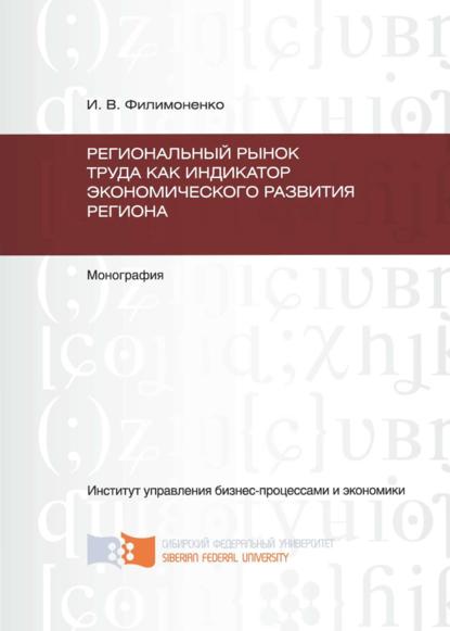 Скачать книгу Региональный рынок труда как индикатор экономического развития региона