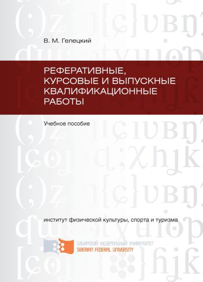 Скачать книгу Реферативные, курсовые и выпускные квалификационные работы