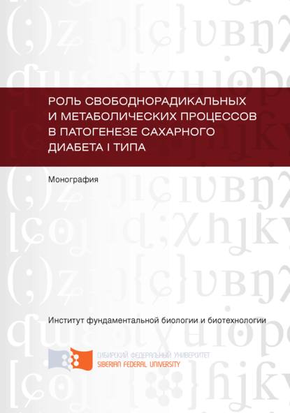 Скачать книгу Роль свободнорадикальных и метаболических процессов в патогенезе сахарного диабета I типа