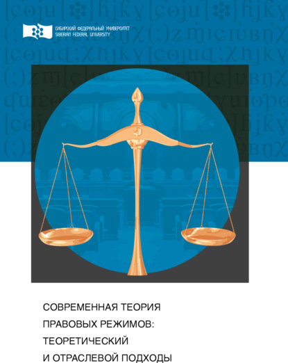 Скачать книгу Современная теория правовых режимов: теоретический и отраслевой подходы
