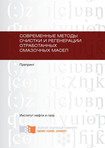 Скачать книгу Современные методы очистки и регенерации отработанных смазочных масел