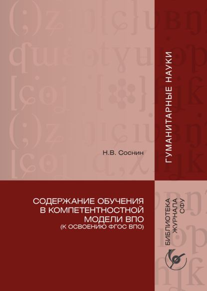 Скачать книгу Содержание обучения в компетентностной модели ВПО (К освоению ФГОС ВПО)