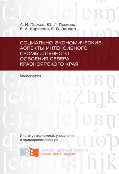 Скачать книгу Социально-экономические аспекты интенсивного промышленного освоения Севера Красноярского края