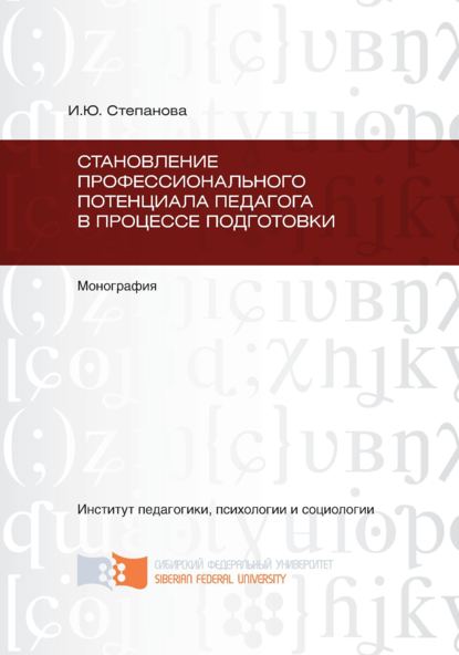 Скачать книгу Становление профессионального потенциала педагога в процессе подготовки