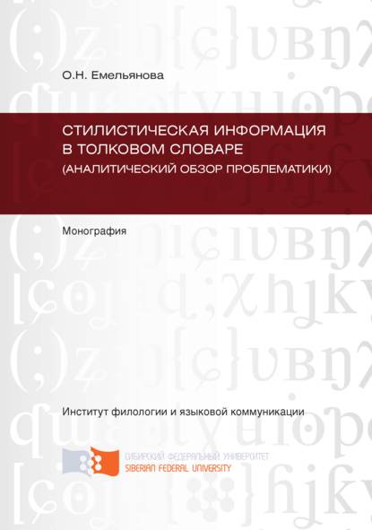 Скачать книгу Стилистическая информация в толковом словаре (аналитический обзор проблематики)