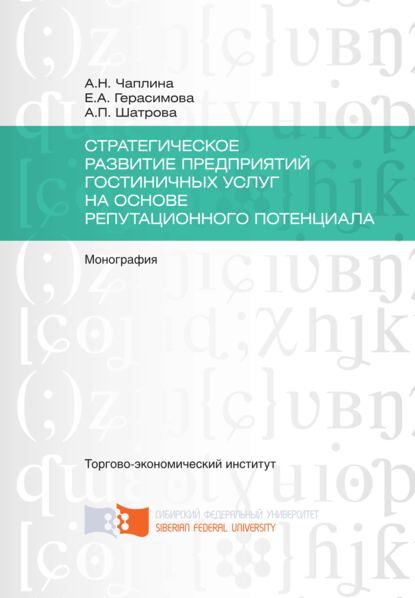 Скачать книгу Стратегическое развитие предприятий гостиничных услуг на основе репутационного потенциала