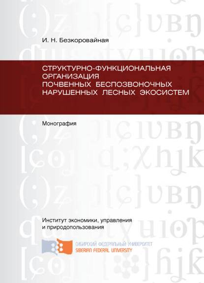 Скачать книгу Структурно-функциональная организация почвенных беспозвоночных нарушенных лесных экосистем