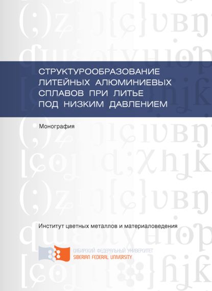 Скачать книгу Структурообразование литейных алюминиевых сплавов при литье под низким давлением