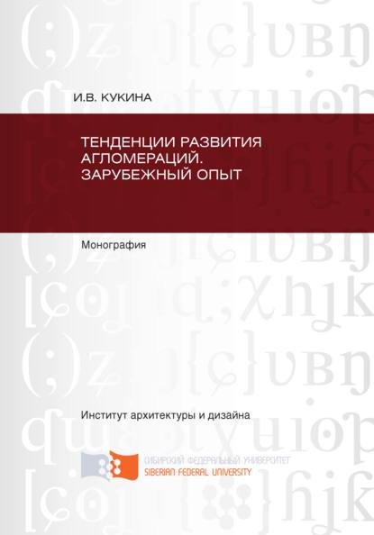 Скачать книгу Тенденции развития агломераций. Зарубежный опыт