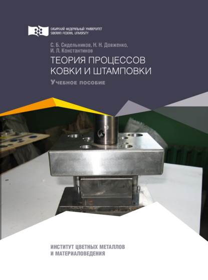 Скачать книгу Теория процессов ковки и штамповки