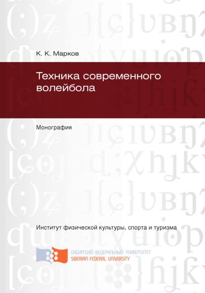 Скачать книгу Техника современного волейбола