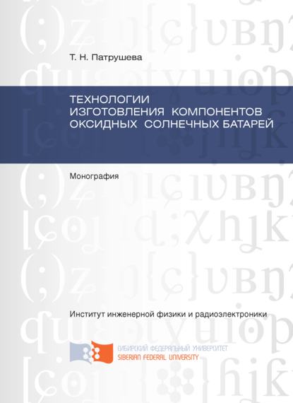 Скачать книгу Технологии изготовления компонентов оксидных солнечных батарей