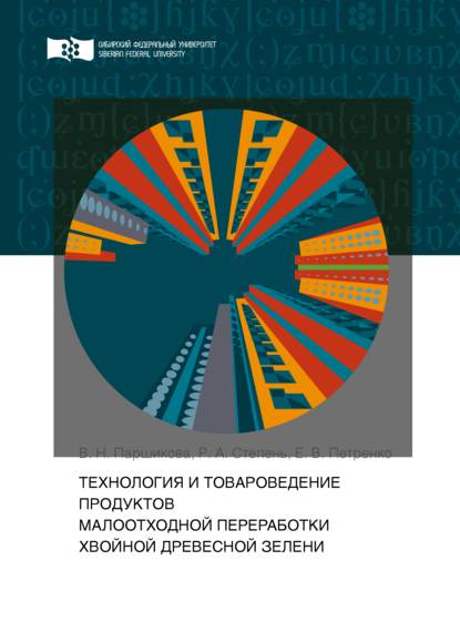 Скачать книгу Технология и товароведение продуктов малоотходной переработки хвойной древесной зелени