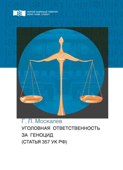 Скачать книгу Уголовная ответственность за геноцид (статья 357 УК РФ)