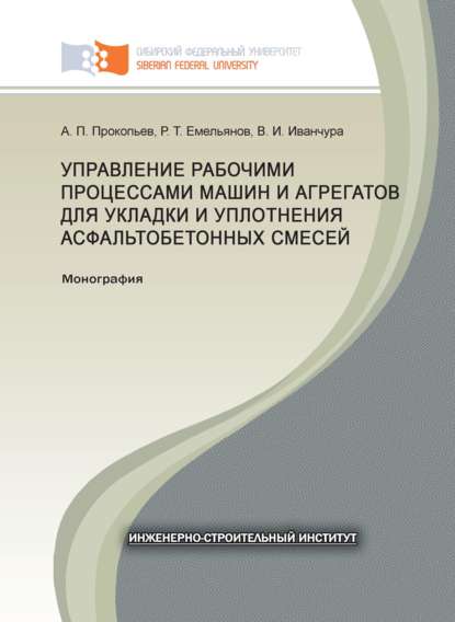 Скачать книгу Управление рабочими процессами машин и агрегатов для укладки и уплотнения асфальтобетонных смесей