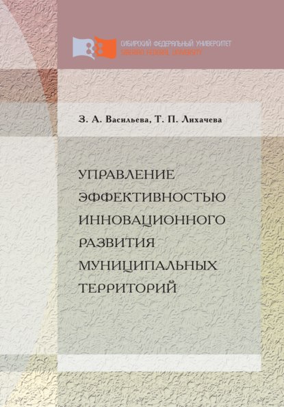 Скачать книгу Управление эффективностью инновационного развития муниципальных территорий
