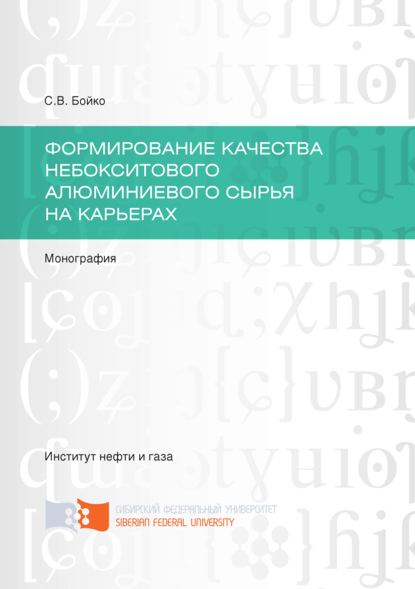 Формирование качества небокситового алюминиевого сырья на карьерах