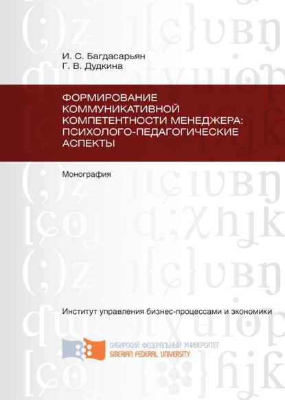 Скачать книгу Формирование коммуникативной компетентности менеджера: психолого-педагогические аспекты