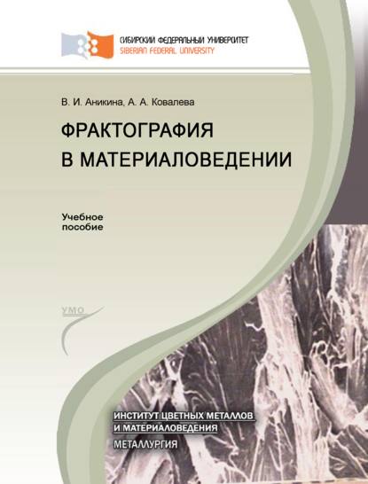 Скачать книгу Фрактография в материаловедении