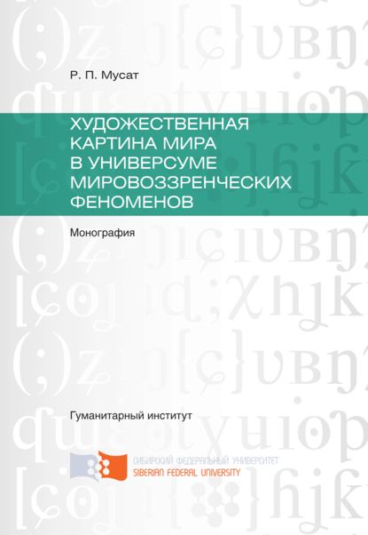 Скачать книгу Художественная картина мира в универсуме мировоззренческих феноменов