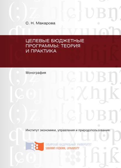 Скачать книгу Целевые бюджетные программы: теория и практика
