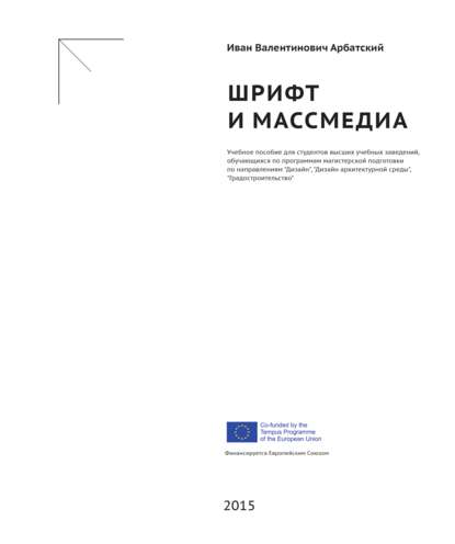 Скачать книгу Шрифт и массмедиа