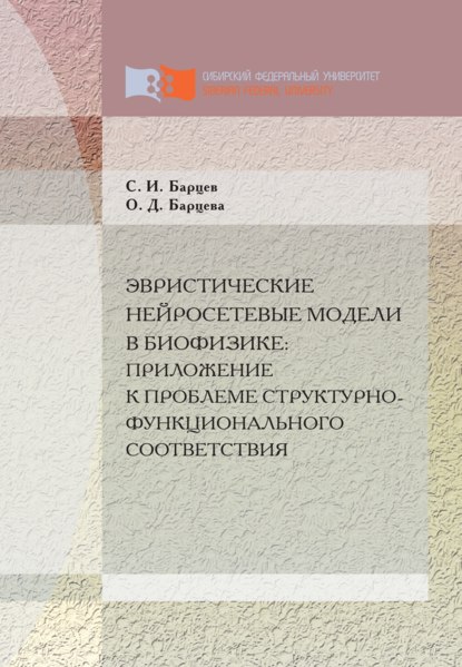 Скачать книгу Эвристические нейросетевые модели в биофизике: приложение к проблеме структурно-функционального соответствия