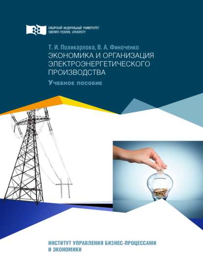 Скачать книгу Экономика и организация электроэнергетического производства