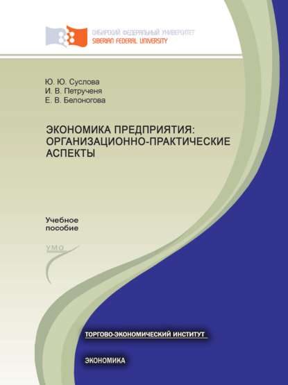 Скачать книгу Экономика предприятия: организационно-практические аспекты