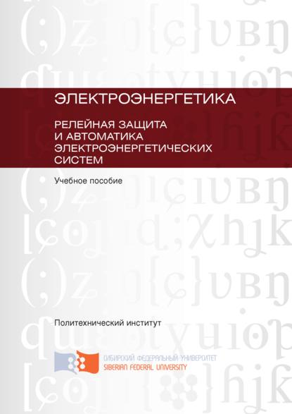 Скачать книгу Электроэнергетика. Релейная защита и автоматика электроэнергетических систем