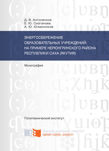 Скачать книгу Энергосбережение образовательных учреждений: на примере Нерюнгринского района Республики Саха (Якутия)