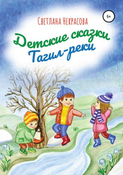 Скачать книгу Детские сказки Тагил-реки