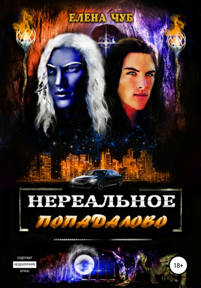Скачать книгу Нереальное попадалово