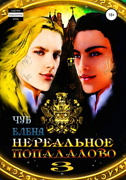 Скачать книгу Нереальное попадалово 3. Блондинистое чудовище