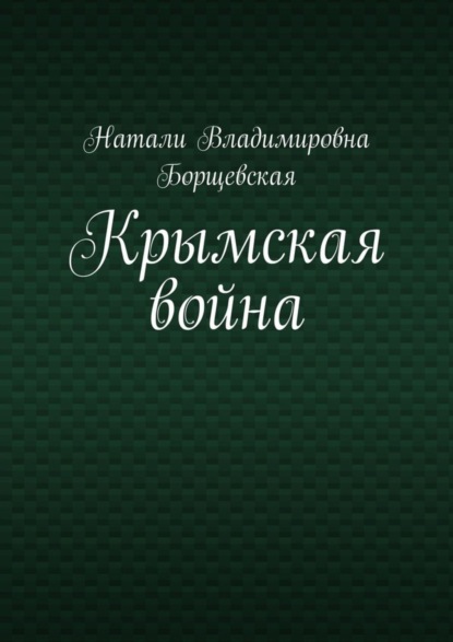 Скачать книгу Крымская война