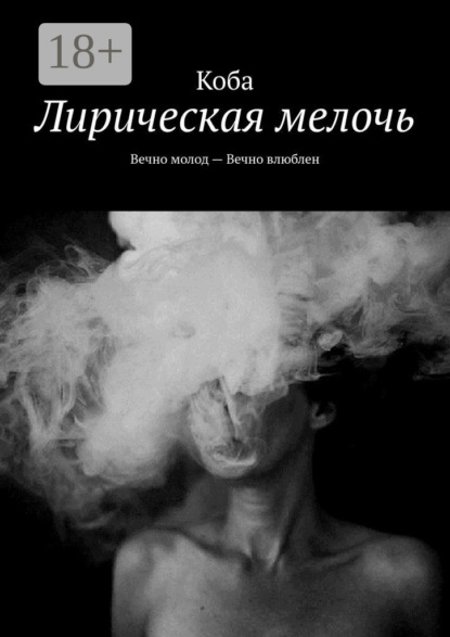 Скачать книгу Лирическая мелочь. Вечно молод – Вечно влюблен