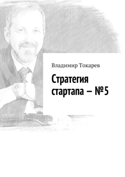 Скачать книгу Стратегия стартапа – №5