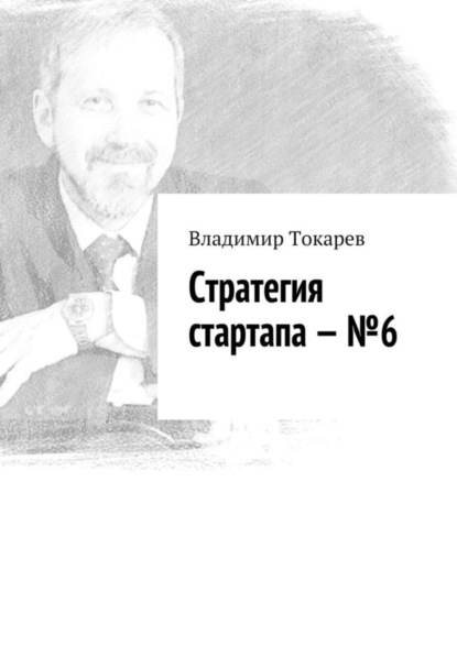 Скачать книгу Стратегия стартапа – №6