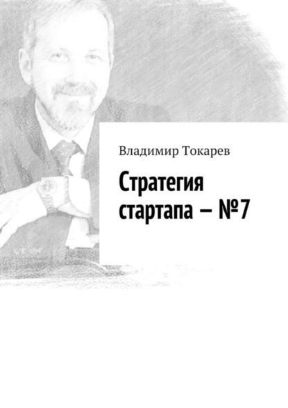 Скачать книгу Стратегия стартапа – №7