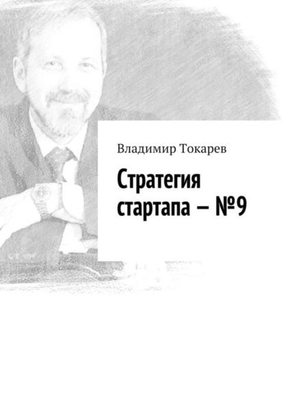 Скачать книгу Стратегия стартапа – №9