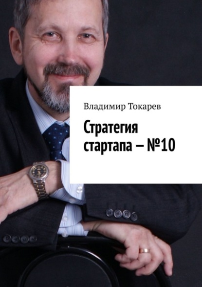 Скачать книгу Стратегия стартапа – №10