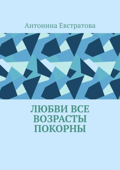 Скачать книгу Любви все возрасты покорны