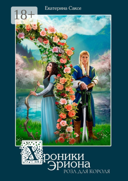 Скачать книгу Хроники Эриона. Роза для короля