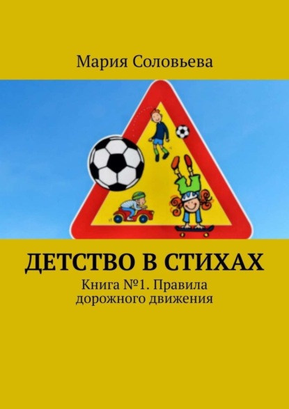 Скачать книгу Детство в стихах. Книга № 1. Правила дорожного движения