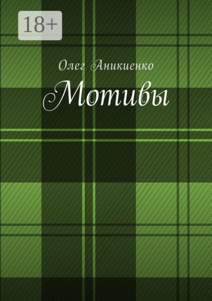 Скачать книгу Мотивы