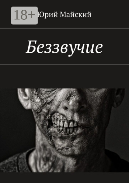 Скачать книгу Беззвучие